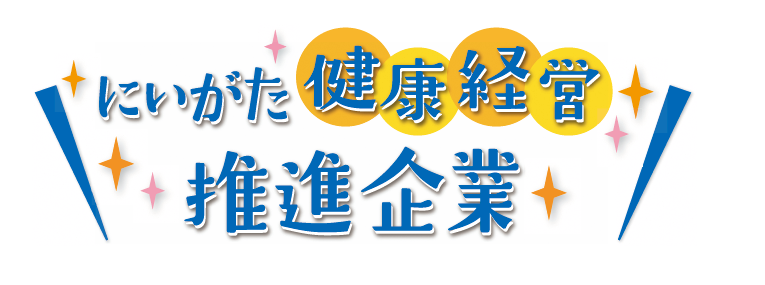 にいがた健康経営推進企業リンクバナー